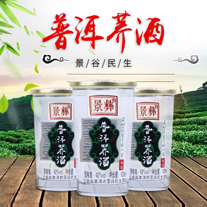 普洱荞酒100ml云南傣族彝族特产荞香型白酒42度12杯盒装厂家批发