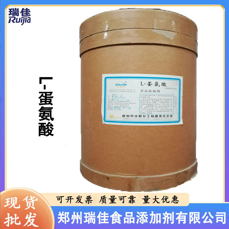 现货供应L-蛋氨酸（河北华阳L-甲硫氨酸 食品级 氨基酸 1公斤起订
