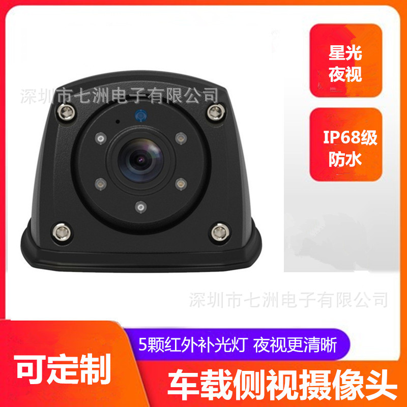1080P红外高清侧视摄像头 AHD大巴车货车客车盲区广角车载摄像头