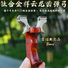【钛合金材质】祥云龙齿快压弹弓实木反曲高精准大威力户外实战