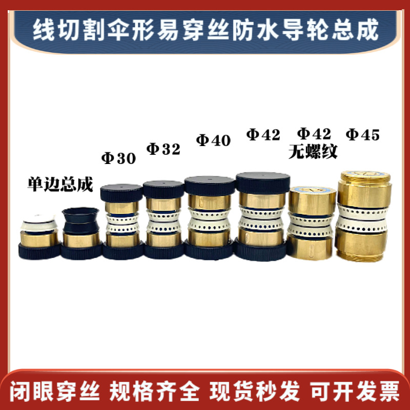 伞形防水导轮总成42*16*65mm 线切割伞型易穿丝铜套组件 140元/个