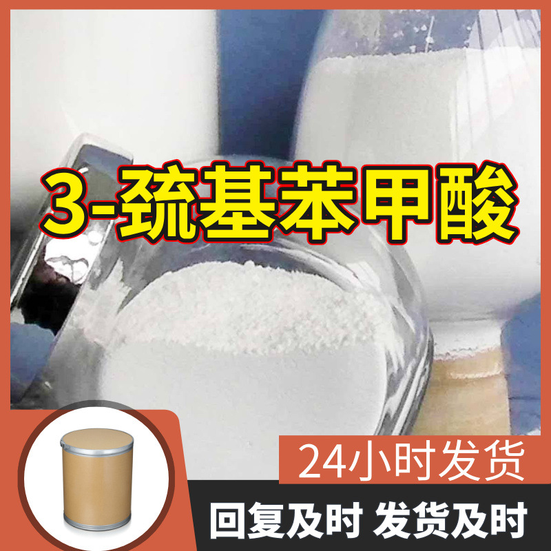 3-巯基苯甲酸 源头工厂工业级分析客户至上满意的服务山东浙江