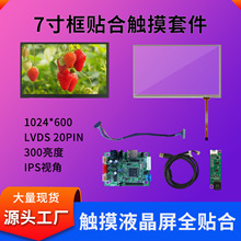 7寸触摸显示屏套件总成工业机器框贴合液晶触摸屏高亮LCD液晶触摸