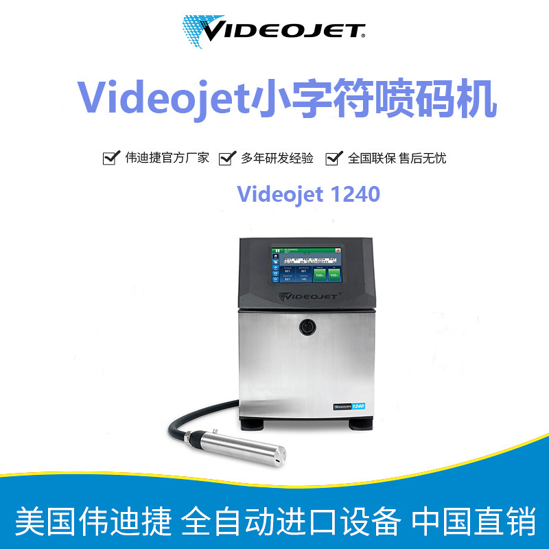 进口小字符喷码机 伟迪捷1240 行业生产线包装喷码标识直供