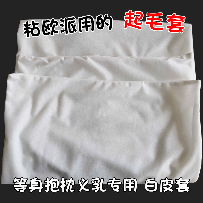 动漫等身抱枕硅胶仿真义乳用起毛套白皮套一件代发义乳伪娘配件附