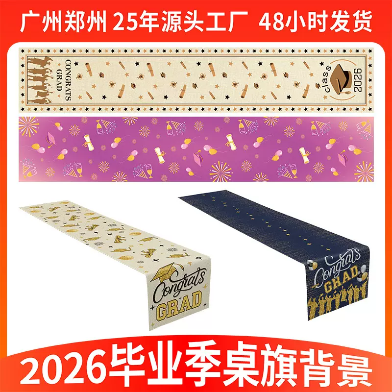 亚马逊2026黑金毕业派对桌布用品返校季聚会装饰品毕业季桌旗定制