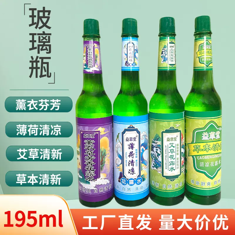 玻璃瓶花露水清香型夏季清凉薄荷艾草花露水195ml薰衣草草本