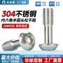 304din7380内六角不锈钢松不脱