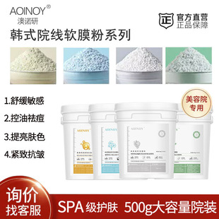 Aonoyan Genuine Korean-Style Soft Mask Powder Spa Care Smear-Type Classy Beauty Salon Specializes in Super Large Capacity