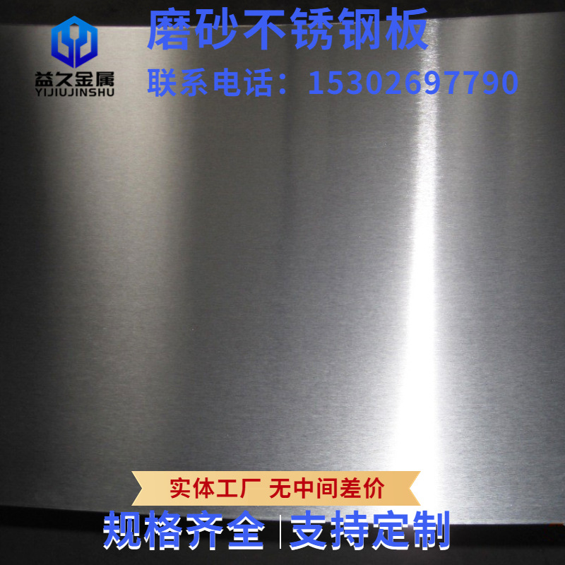 供应201不锈钢拉丝板 不锈钢磨砂板
