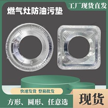 燃气灶锡纸煤气灶保护垫圈灶台方圆铝箔炉灶垫耐高温防油污神器