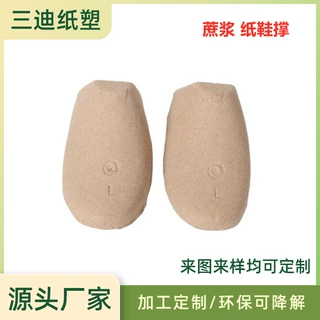 厂家直供纸浆纸撑 模塑纸成型皮鞋运动鞋撑 定型鞋内衬可定制批发