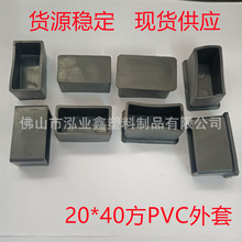 20*40方PVC外套 塑料皮套 塑料软皮垫 方管脚套 库存稳定