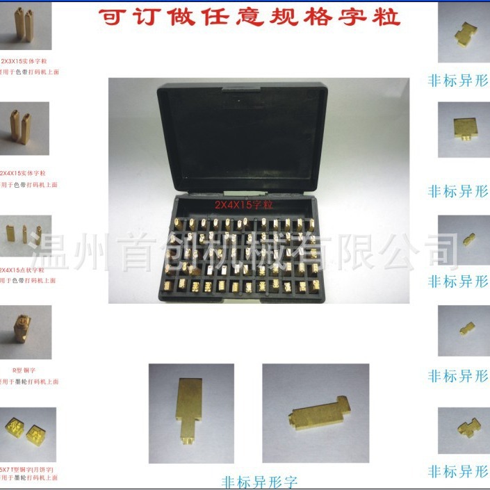 批发字粒 打码机字粒 铜字粒 字码 印字码 铜字码 月饼字钢字粒