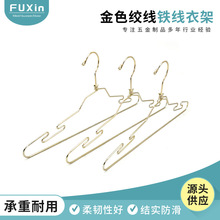 跨境货源绞线金色铁线衣架轻巧家用省空间无痕金属晾衣裤架现货