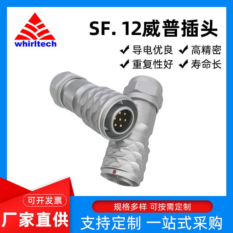 SF12威普航空插头 户外防水连接器设备