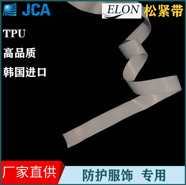 ELON带服装辅料服饰松紧条专用橡筋裤头绳袖口耳带螺纹尼龙带TPU