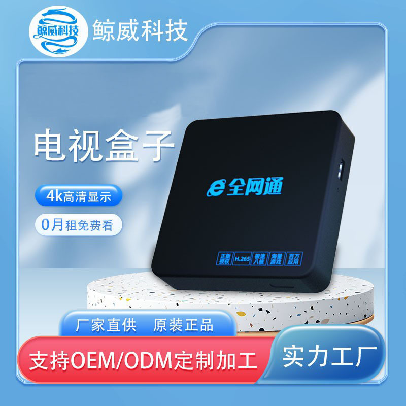 家用智能网络机顶盒免VIP电视直播播放器全网智能电视伴侣