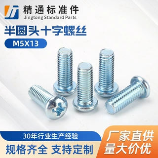半圆头 十字螺丝十字槽盘头机螺钉 M5X13 兰白 十字半圆头机螺丝