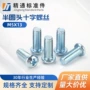 十字m5x13兰白半圆头机螺丝