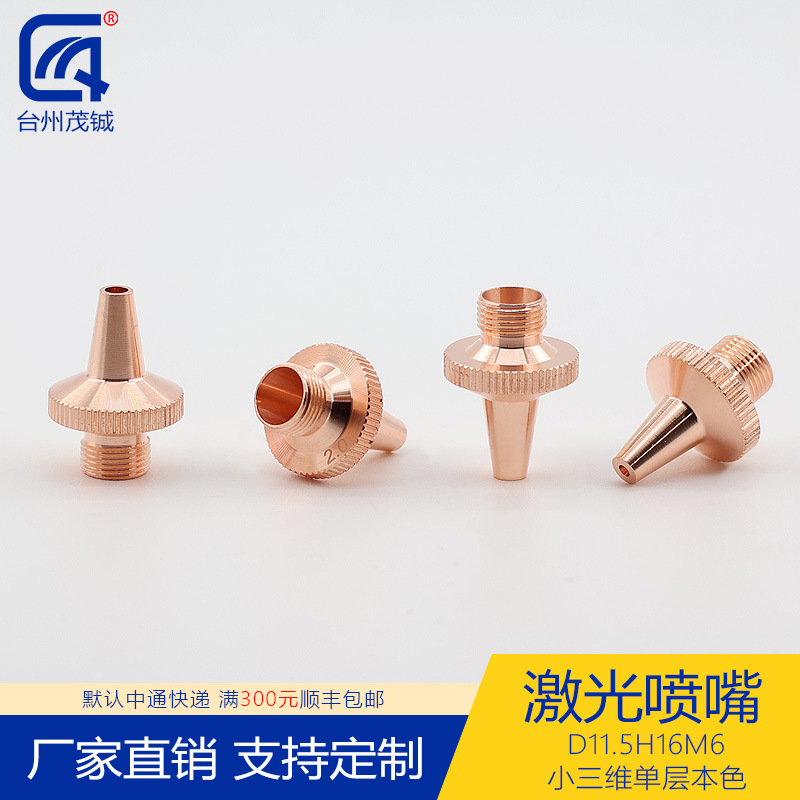 激光喷嘴配件切割机头紫铜割嘴D11.5H16M6小三维单层本色 0.8-3.0