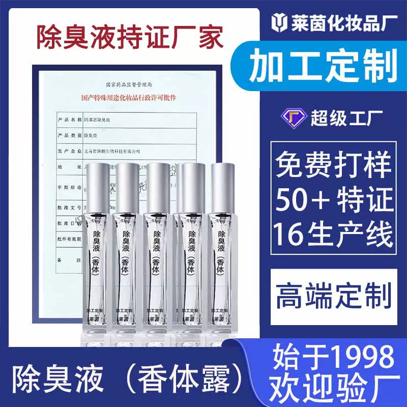 去狐臭止汗喷雾剂OEM贴牌定制 身体香氛去异味除臭液香体露代工厂