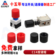 工厂直销C14连体长脚轻触开关按键帽 适配自锁开关直键开关