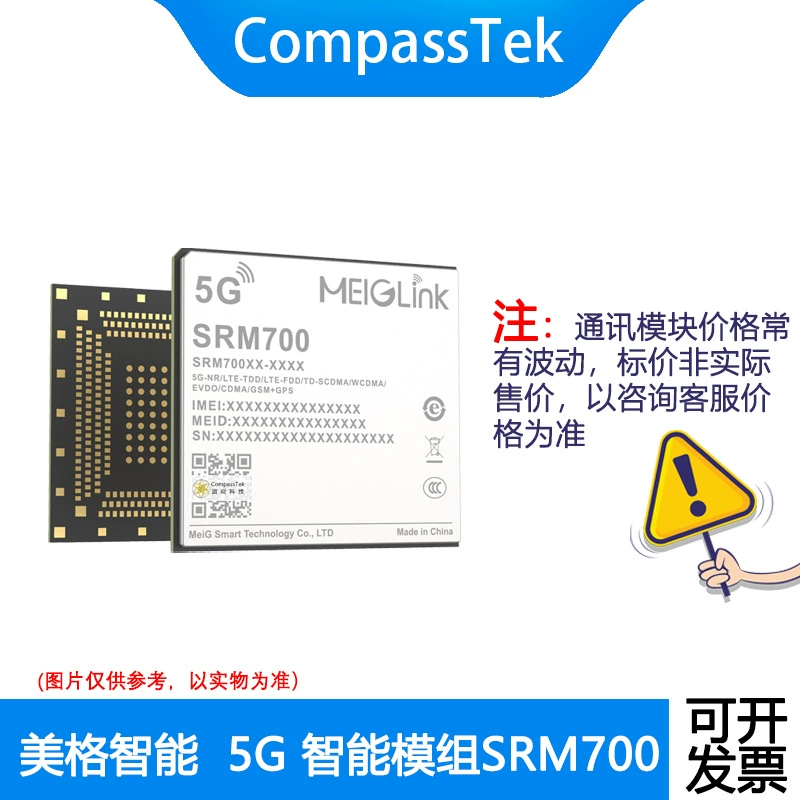Meige SRM700 5G умный модуль поддерживает WIFI6E Qualcomm 5G SoCQCM4490 платформа