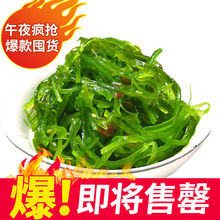 裙带菜小凉菜大连即食裙带菜酸甜口 海藻沙拉400g 海白菜 开胃菜