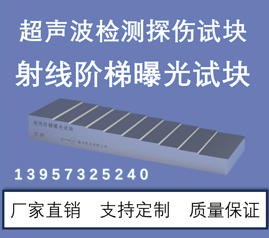 超声波试块 射线阶梯试块 无损检测