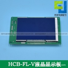 适用江南嘉捷轿内显示板HCB-FL-V VER1.2 1.4电梯轿厢液晶板配件