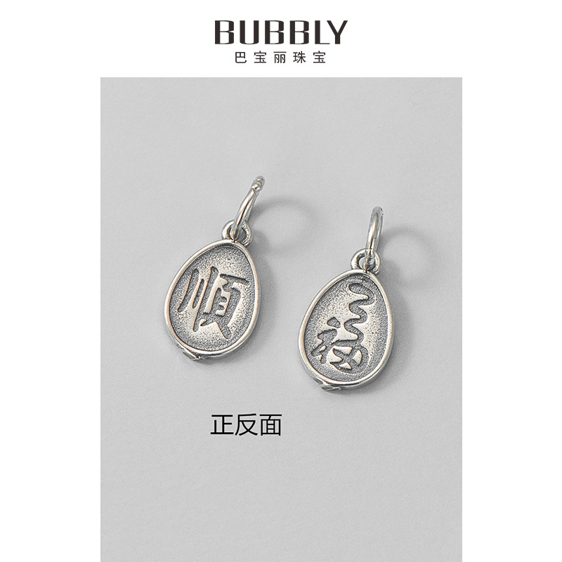 s925純銀泰銀福字順字雙面吊墜項鍊手鍊掛件材料DIY手工飾品配件