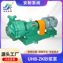 安耐泵阀UHB-ZK耐腐耐磨砂浆泵耐酸碱料浆泵污水化工泵 厂家直销