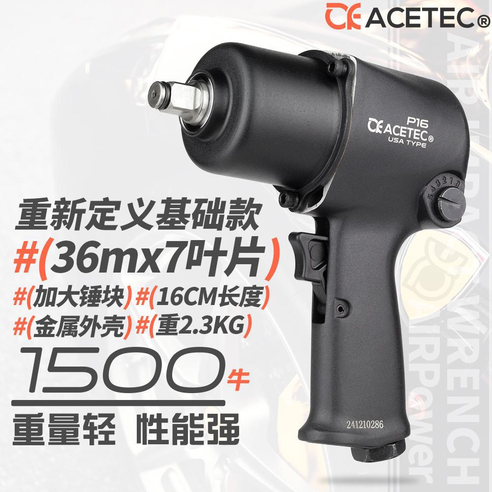 ACETEC阿斯泰克小风炮1/2气动扳手P16双锤工业级冲击扳手气扳机
