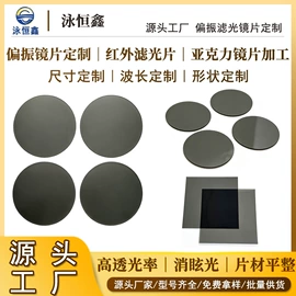 滤光/滤色片;PC塑料片;PMMA塑料片