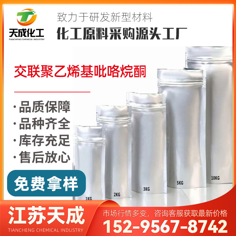 交联聚乙烯基吡咯烷酮 交联聚维酮PVPP 25249-54-1