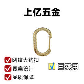 厂家直销批发锌合金68mm网纹钩扣登山扣箱包服装手袋包服饰配件