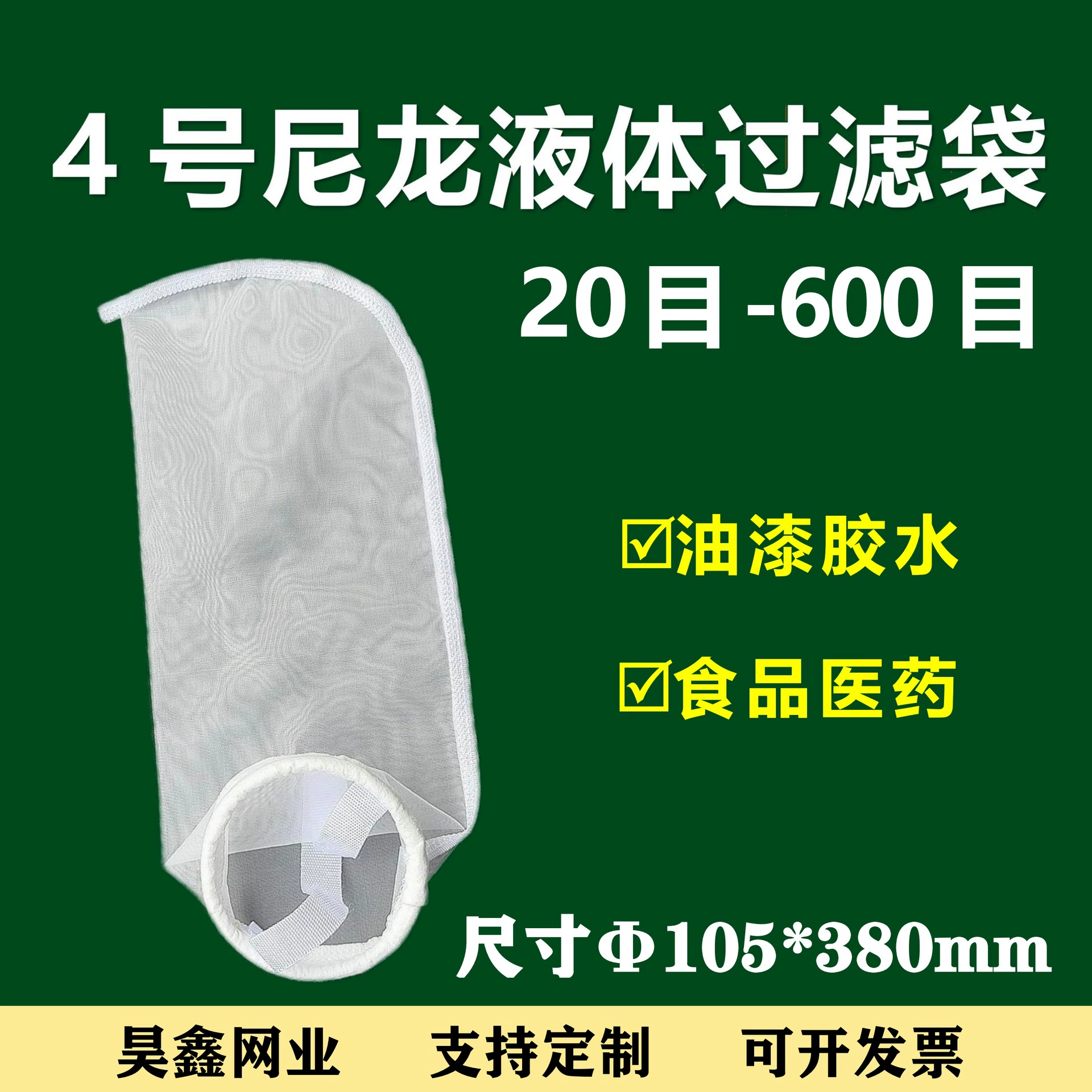Нейлоновый фильтр-мешок для покраски, покрытия, клея, фармацевтики, химии, пищевых продуктов, фильтр-мешок № 4, сетчатый фильтр для жидкостей