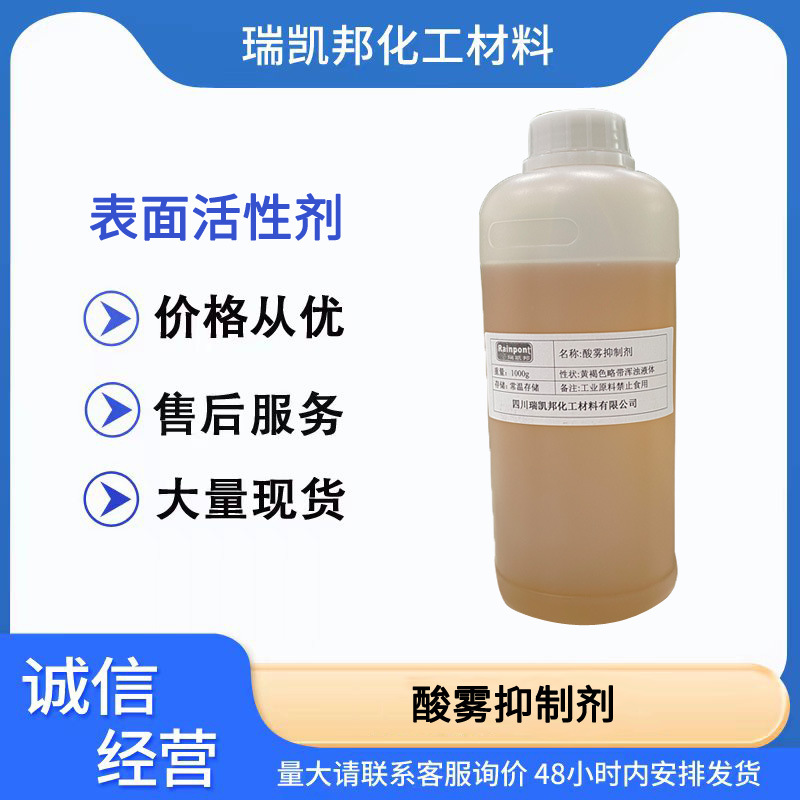 酸雾抑制剂，具有缓蚀和抑制酸雾等多重功效的助剂，提供润湿能力