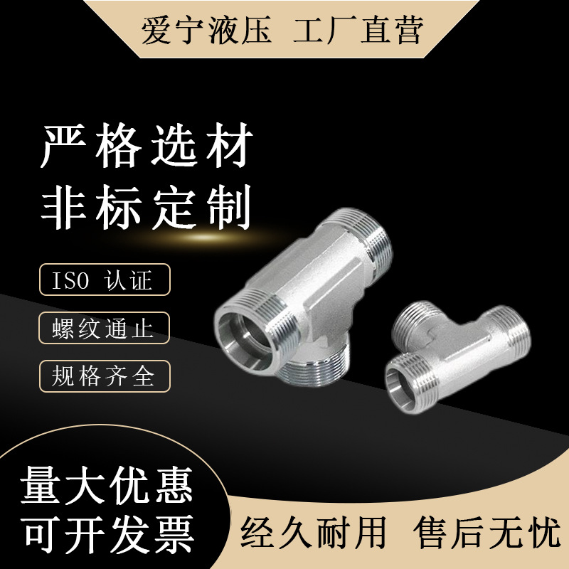 工厂批发供应AC/AD三通接头 碳钢外螺纹 永华标准卡套液压接头