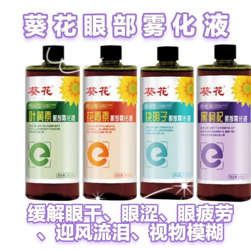 Sunflower Lutein Eye Protection Spray, Atomizer for Mist Liquid, Traditional Chinese Medicine Steaming Liquid, Dry Eye Eye Mist Liquid, Genuine Product