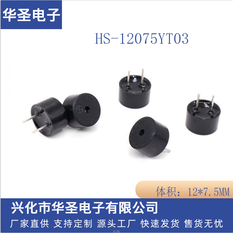 12*7.5M M有源HS-12075YT03电磁式5V蜂鸣器