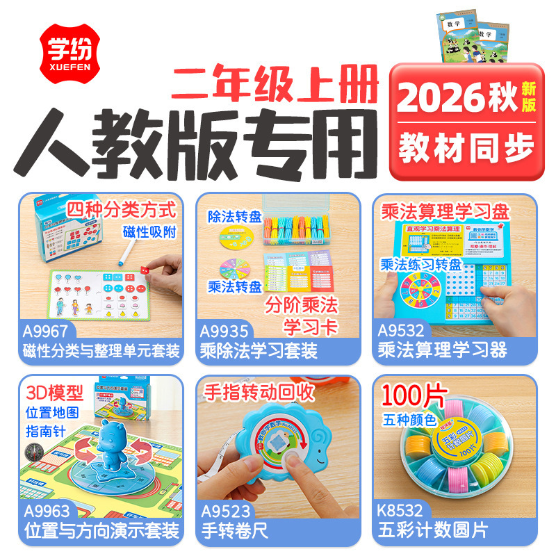 Xuefen 2026 Autumn Elementary School Second Grade Mathematics Teaching Aids Set, People's Education Edition, Volume 1, Multiplication Learning Device Xuefen 2026 Autumn Elementary School Second Grade Mathematics Teaching Aids Set, People's Education Edition, Volume 1, Multiplication Learning Device