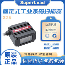 SuperLead斯普锐X23系列条码扫描器 固定式工业读码器