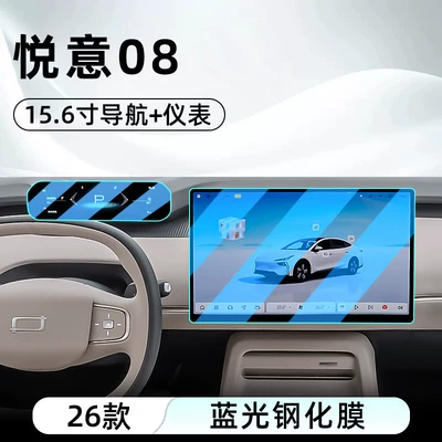 Suitable for 26 models of Bestune Car interior film - 26-models-of-yueyi-08156inch-navigationinstrumentblue-light-tempered-film
