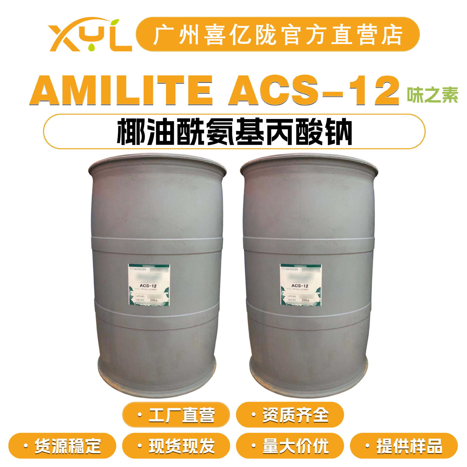 日本味之素 AMILITE ACS-12 椰油酰氨基丙酸钠 起泡剂 洗涤剂