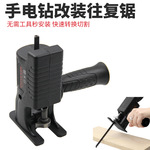 电钻改装电锯厂家直销木工曲线锯切割工具手电钻变往复锯改马刀锯