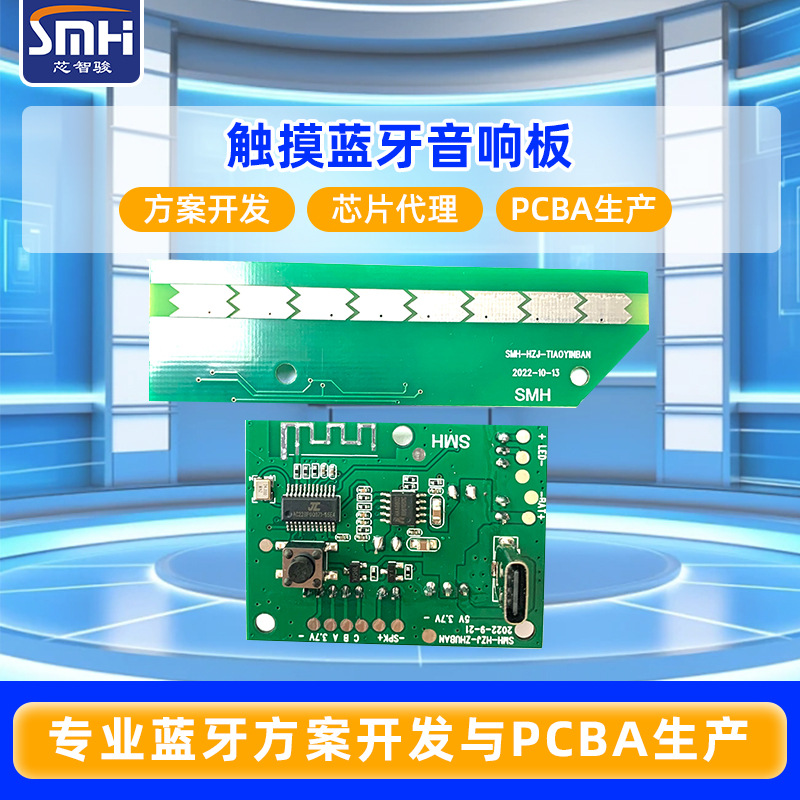 触摸蓝牙音响板方案开发 触摸蓝牙芯片 触摸芯片 PCBA定制开发