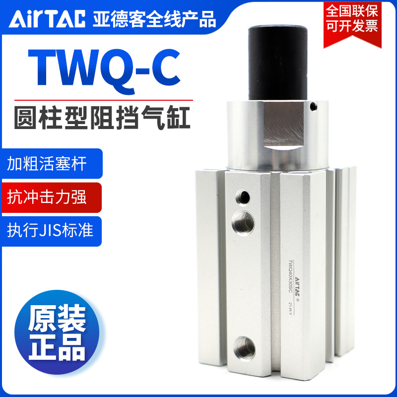 原装AIRTAC亚德客圆柱型流水线阻挡气缸阻挡器TWQ32X10X15X20-S-C