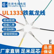 美标 UL1333 全规格 高温线 高压 烟囱高温焊接电子线 胜牌直销